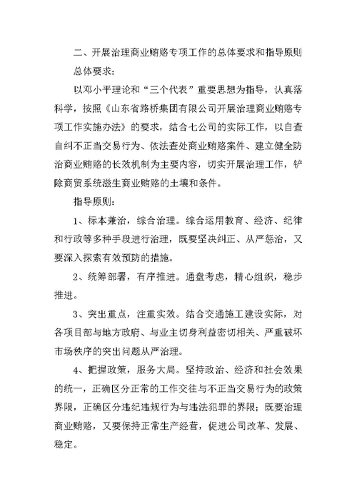 治理商业贿赂工作方案