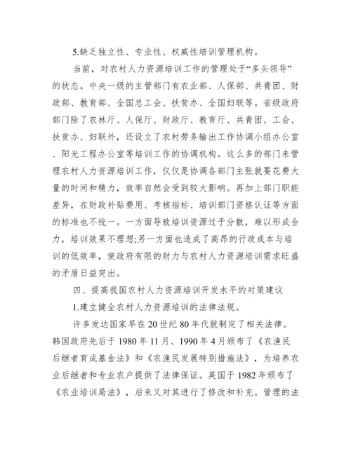 【人力资源培训开发论文范例】.docx