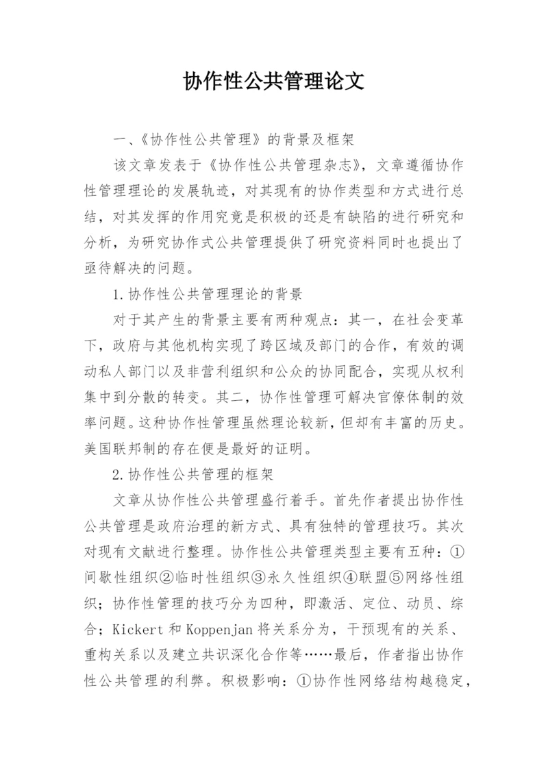 协作性公共管理论文.docx