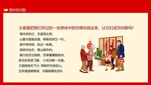 新年春节习俗对联文化，对联PPT模板