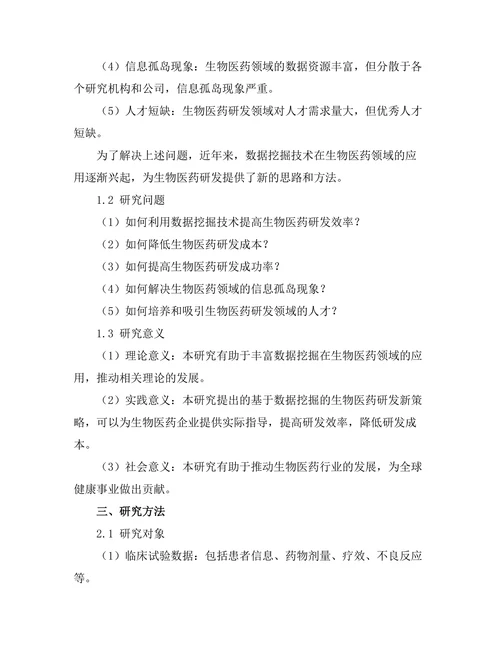 基于数据挖掘的生物医药研发新策略