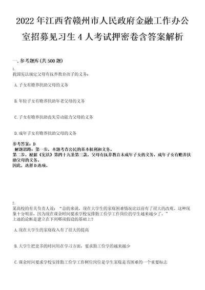 2022年江西省赣州市人民政府金融工作办公室招募见习生4人考试押密卷含答案解析