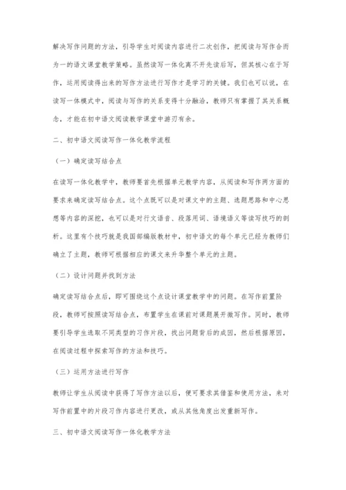 初中语文阅读写作一体化教学方法解析.docx