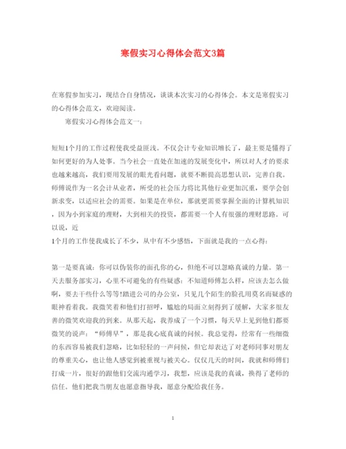 精编寒假实习心得体会范文3篇.docx