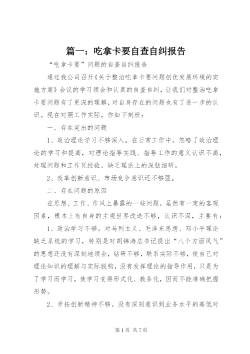 篇一：吃拿卡要自查自纠报告.docx