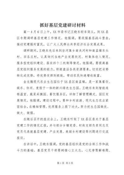 抓好基层党建研讨材料.docx