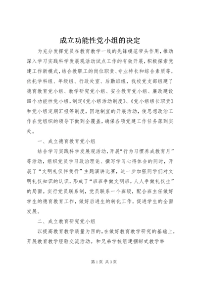 成立功能性党小组的决定.docx