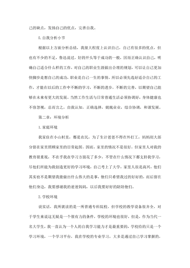 大学生职业规划模板