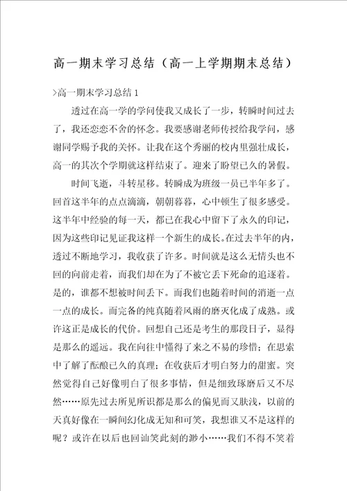 高一期末学习总结（高一上学期期末总结）