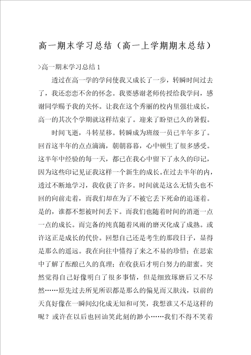 高一期末学习总结（高一上学期期末总结）