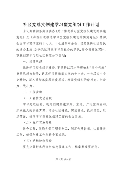 社区党总支创建学习型党组织工作计划 (2).docx