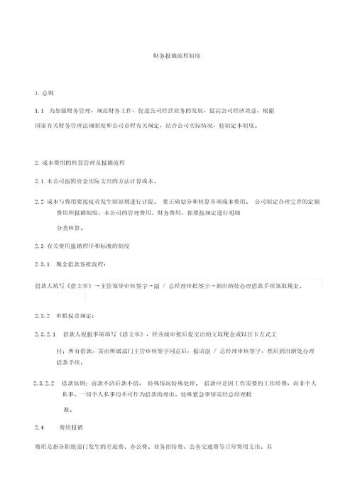 公司财务报销制度报销流程