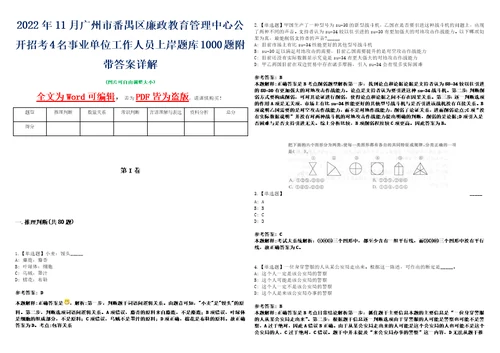 2022年11月广州市番禺区廉政教育管理中心公开招考4名事业单位工作人员上岸题库1000题附带答案详解