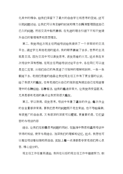 班主任网络培训心得体会