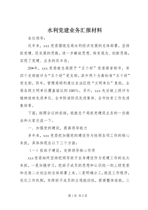 水利党建业务汇报材料.docx