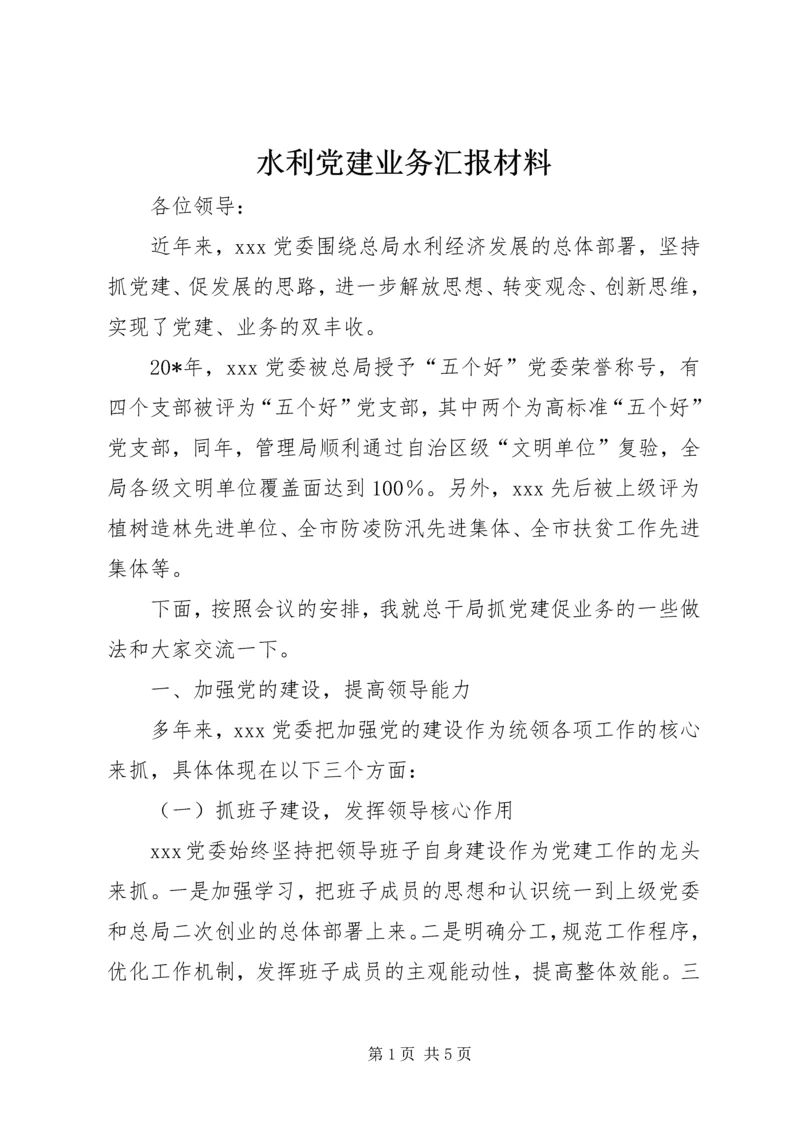 水利党建业务汇报材料.docx