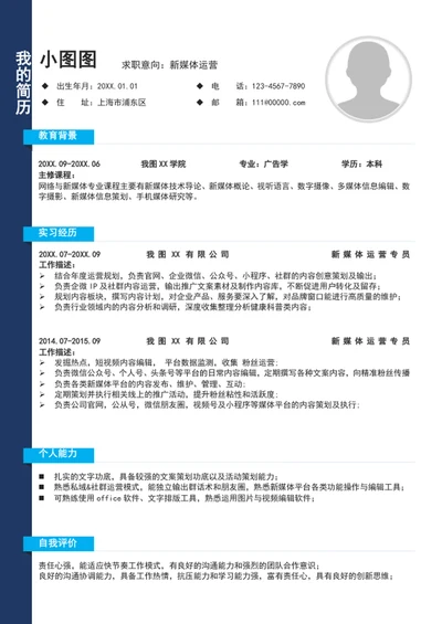 新媒体运营简历模板A4个人求职竞聘简历介绍