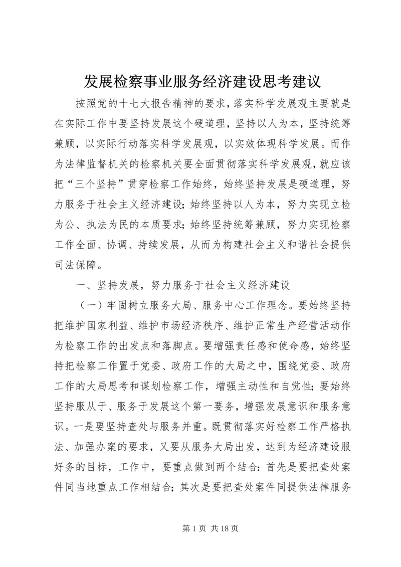 发展检察事业服务经济建设思考建议.docx