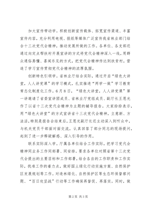 林业厅学习贯彻落实XX省十三次党代会精神情况汇报.docx