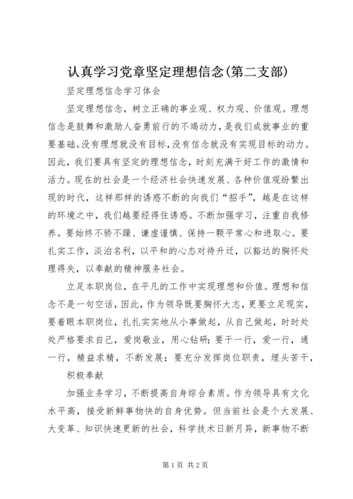 认真学习党章坚定理想信念(第二支部) (3).docx