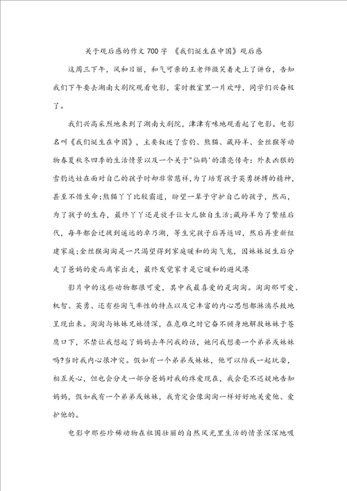 关于观后感的作文700字我们诞生在中国观后感