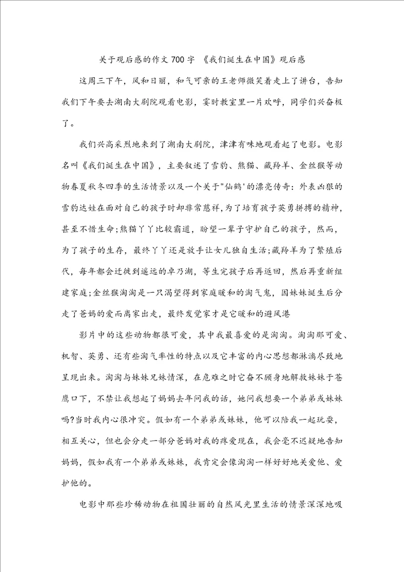 关于观后感的作文700字我们诞生在中国观后感