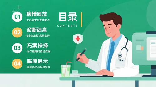绿色渐变插画风医疗行业病例分析汇报PPT模板