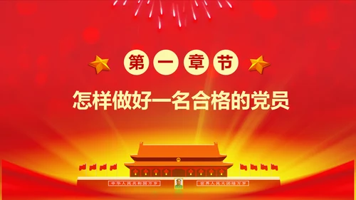 做合格党员喜迎十九大专题党课学习PPT