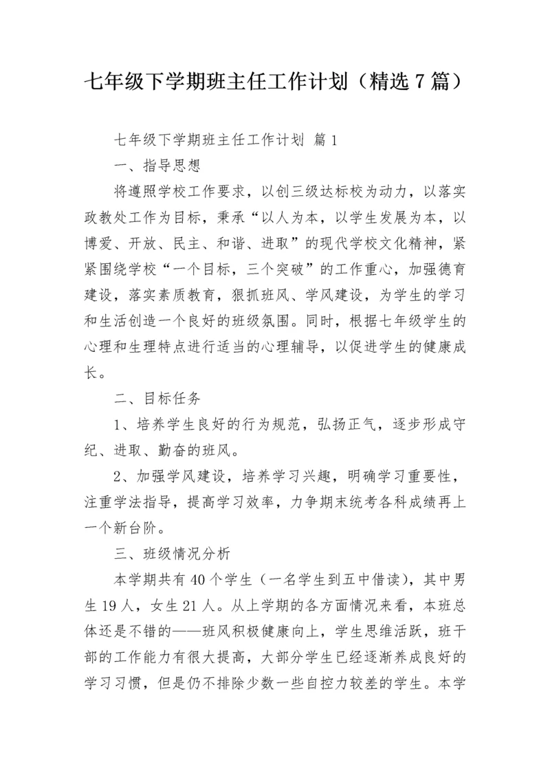 七年级下学期班主任工作计划（精选7篇）.docx