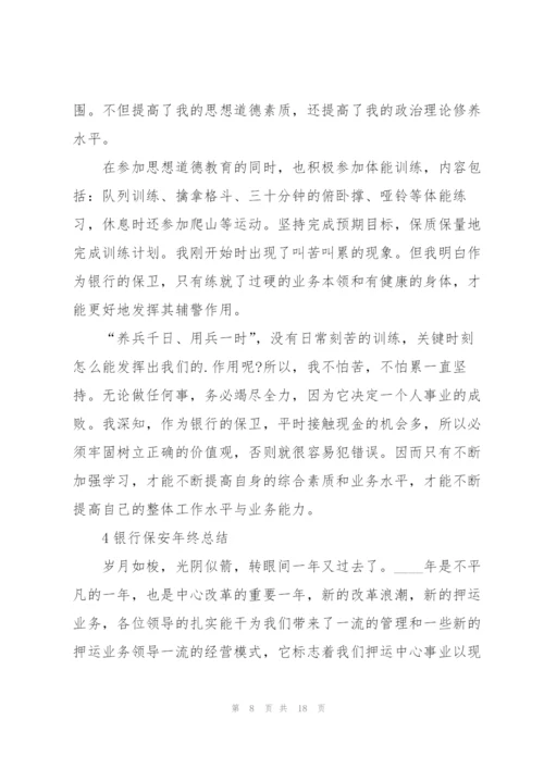 银行保安年终总结例文5篇.docx