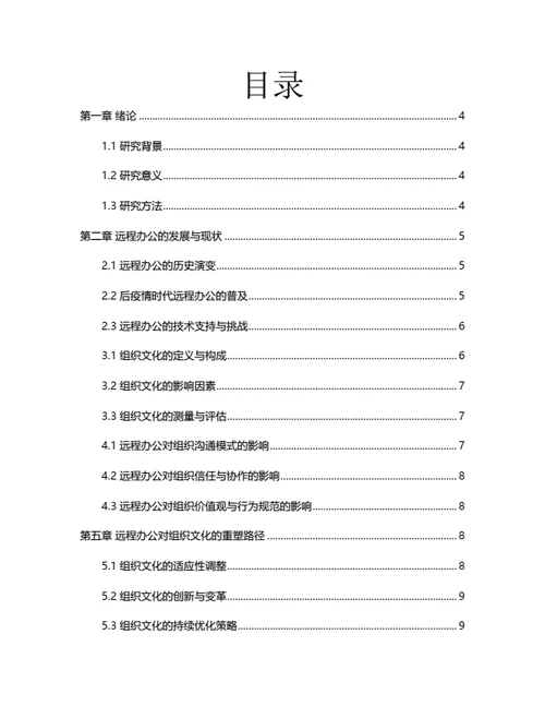 大学生毕业论文毕业论文后疫情时代远程办公对组织文化的重塑