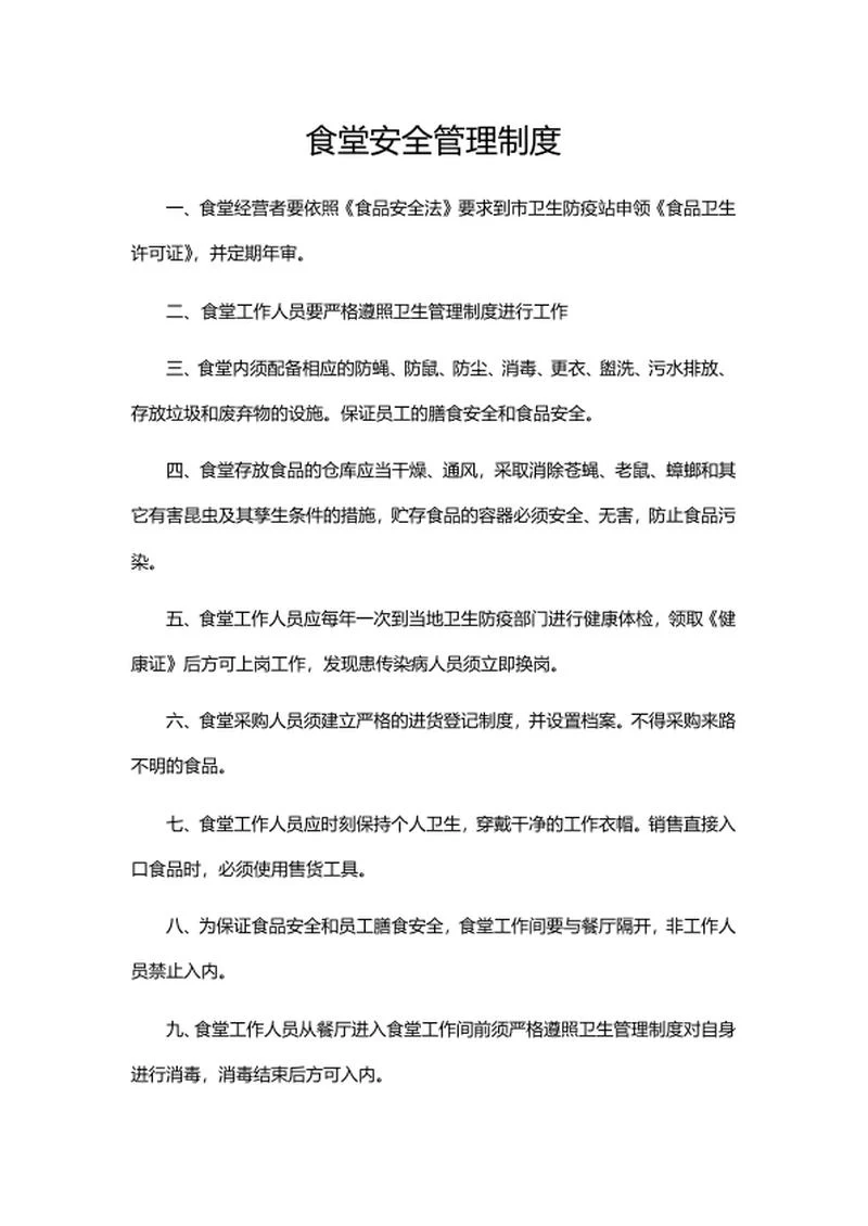 食堂安全管理制度word模板