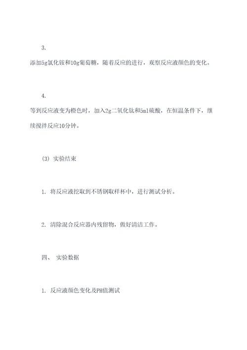 混合反应器实验报告