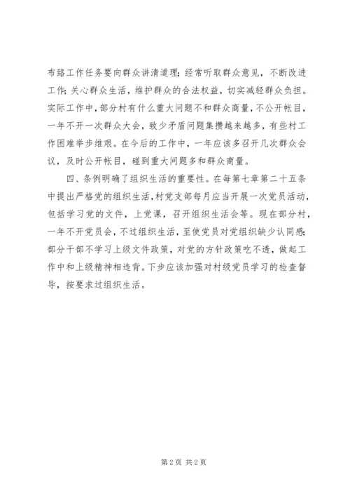 基层组织工作条例学习心得 (4).docx