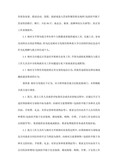 廉政建设管理公约