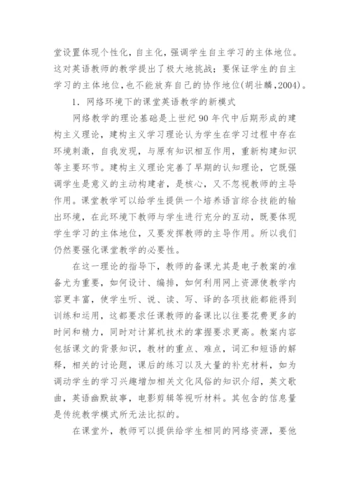 利用网络教学提高大学英语教学质量的探讨论文.docx