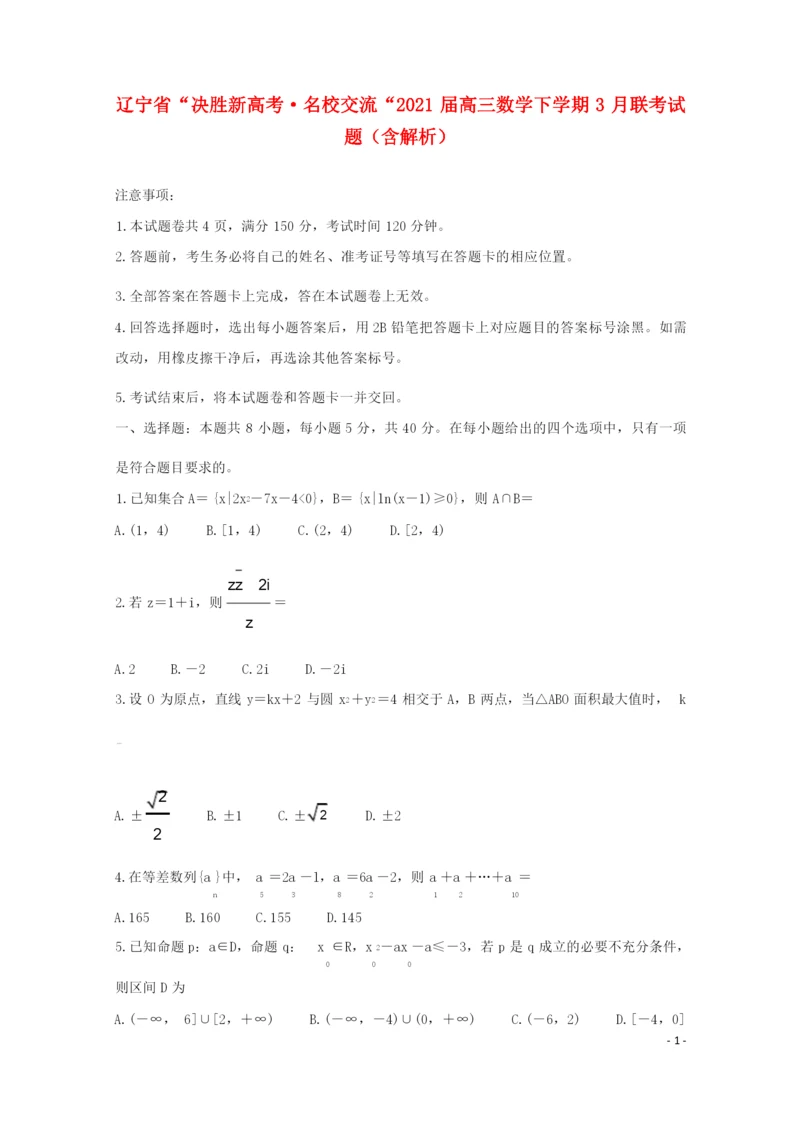 辽宁省“决胜新高考&#8226;名校交流“2021届高三数学下学期3月联考试题含解析.docx
