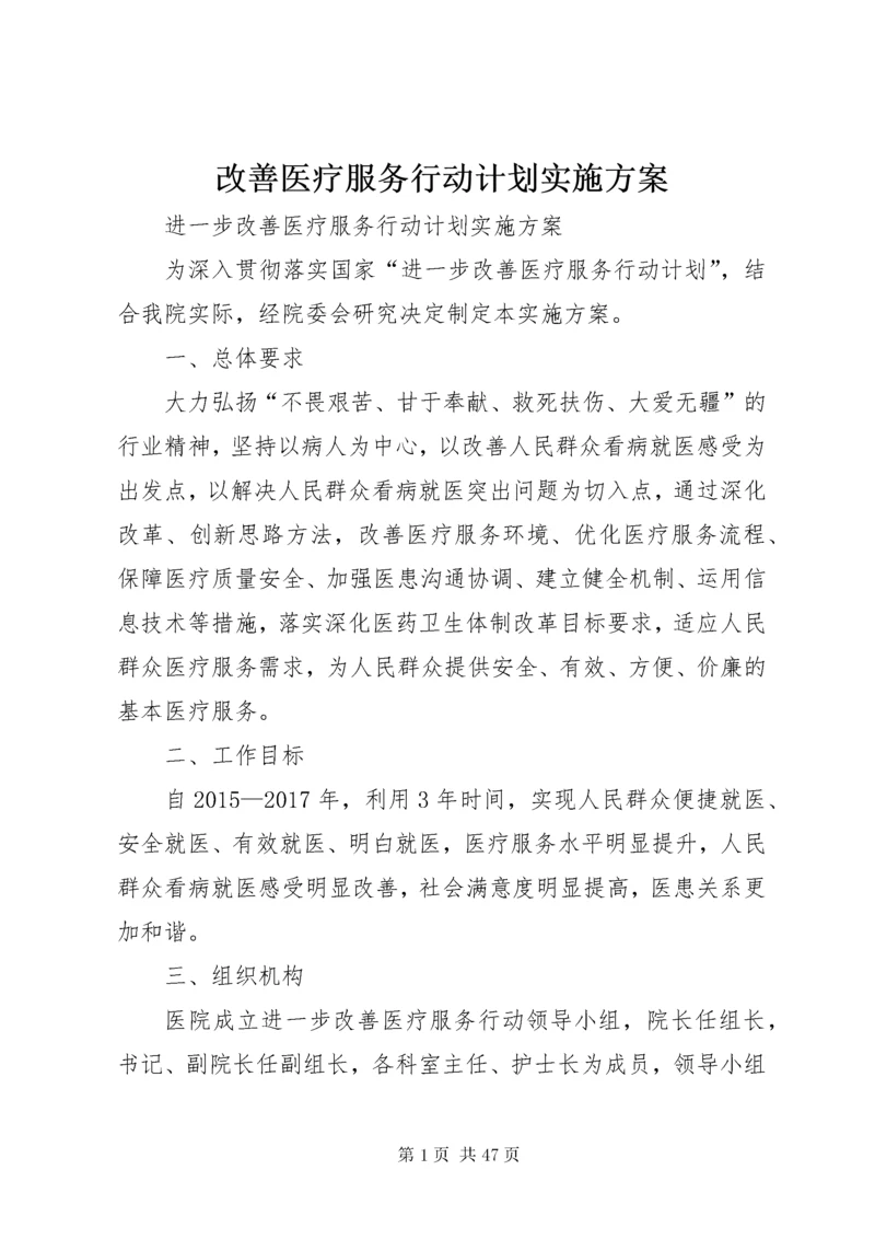 改善医疗服务行动计划实施方案.docx