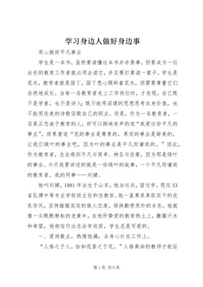 学习身边人做好身边事 (4).docx