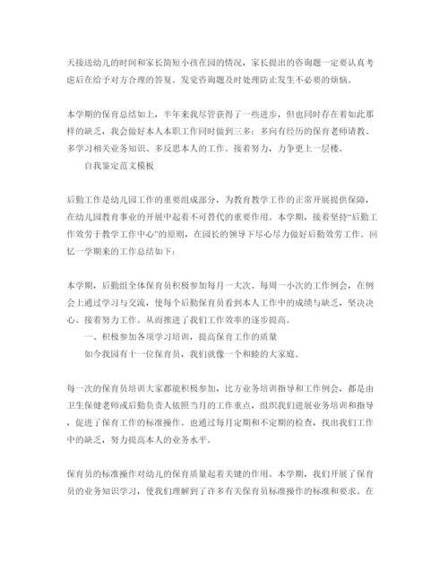 精编保育员的自我鉴定分享五篇参考范文.docx