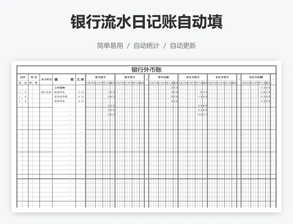 银行流水日记账自动填