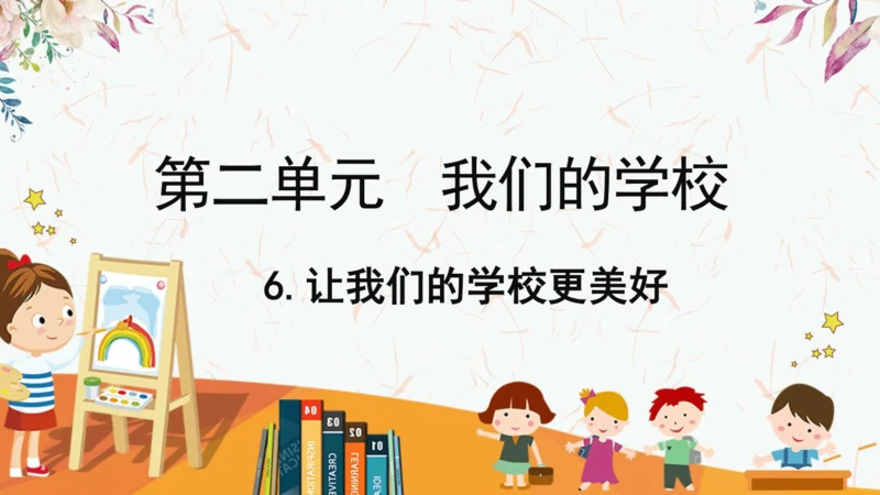 6.让我们的学校更美好   课件（一课时）