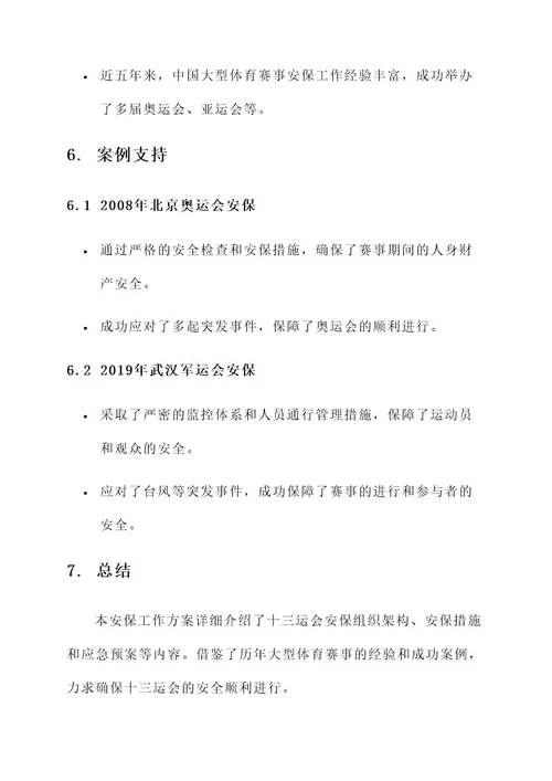 十三运会安保工作方案