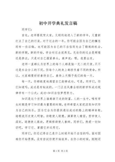 初中开学典礼发言稿 (10).docx