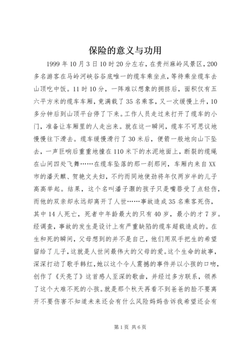 保险的意义与功用 (6).docx