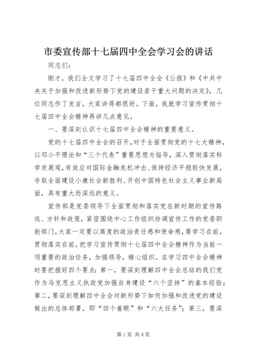 市委宣传部十七届四中全会学习会的讲话.docx