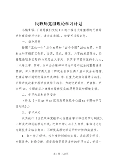 民政局党组理论学习计划.docx