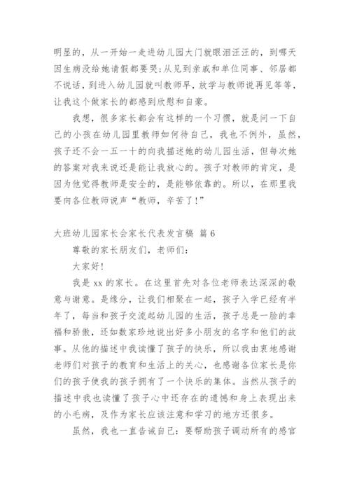 大班幼儿园家长会家长代表发言稿.docx