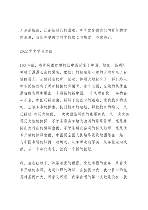 2022党史学习总结.docx