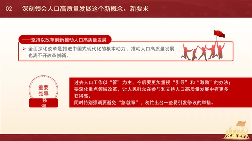 新时代人口高质量发展的根本遵循专题党课PPT